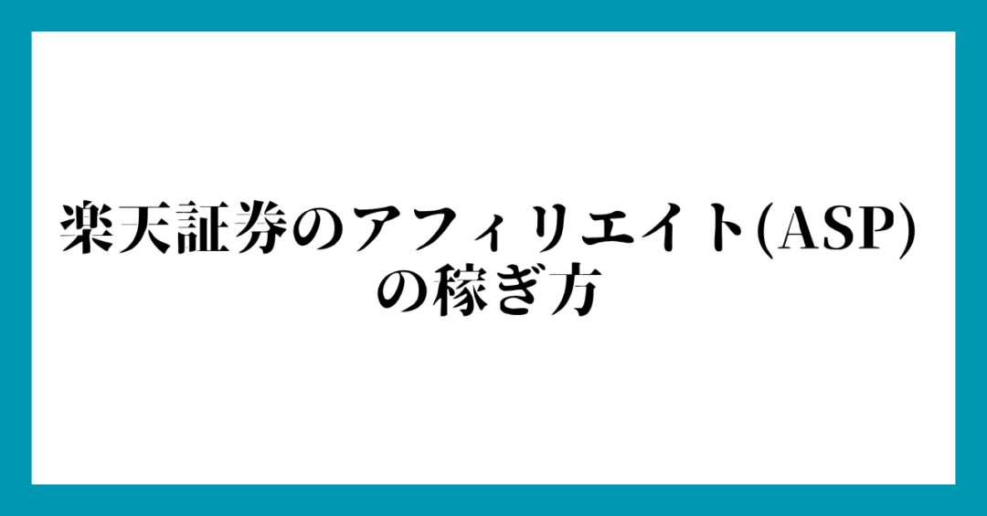 楽天証券のアフィリエイト(ASP)の稼ぎ方
