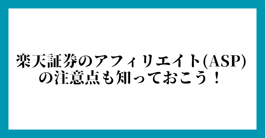 楽天証券のアフィリエイト(ASP)の注意点も知っておこう！