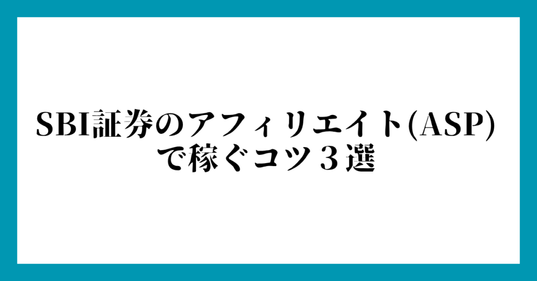 SBI証券のアフィリエイト(ASP)で稼ぐコツ３選