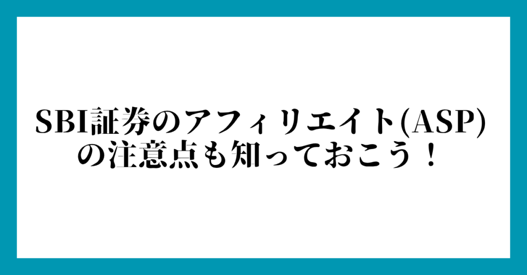 SBI証券のアフィリエイト(ASP)の注意点も知っておこう！