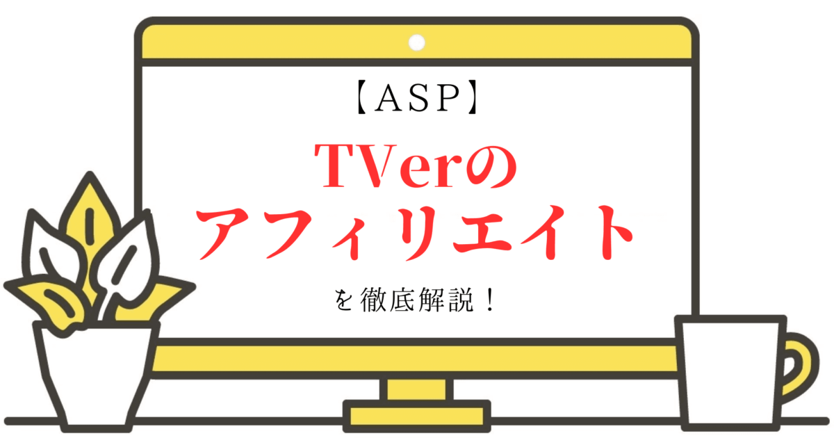 【ASP】TVerのアフィリエイトを徹底解説！