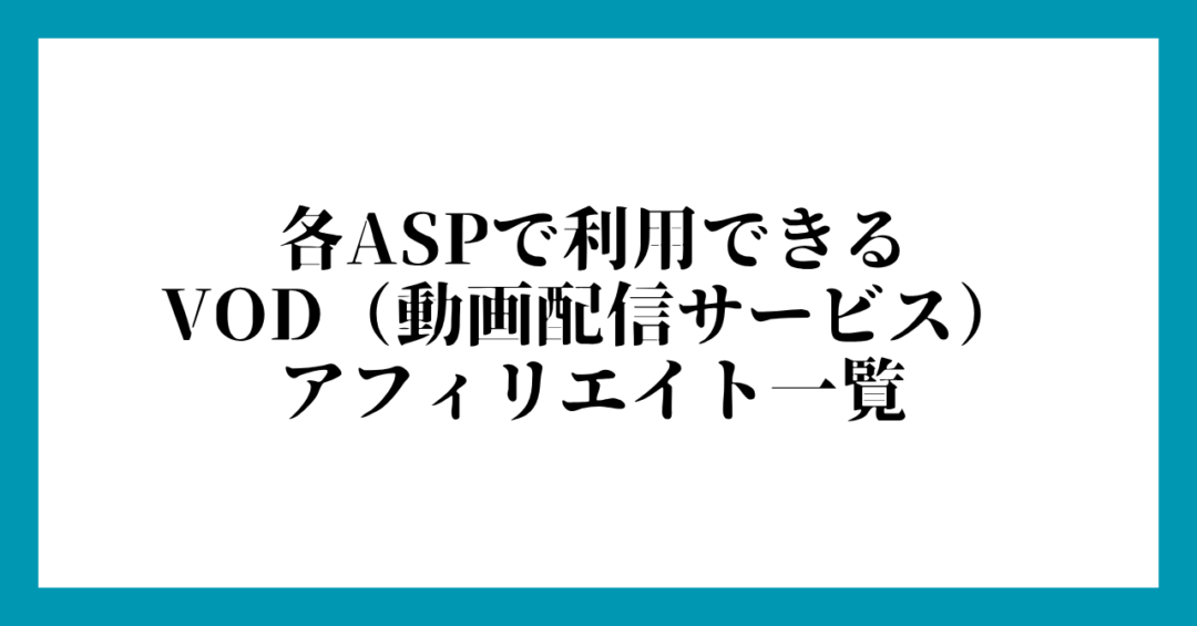 各ASPで利用できるVOD（動画配信サービス）アフィリエイト一覧